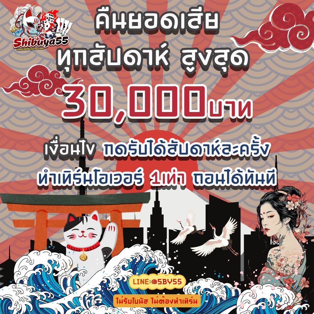 คืนยอดเสีย 30,000 บาท